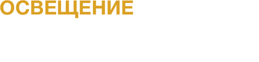 Магазин профессионального освещения в Туле